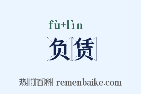 负赁是什么意思的图片